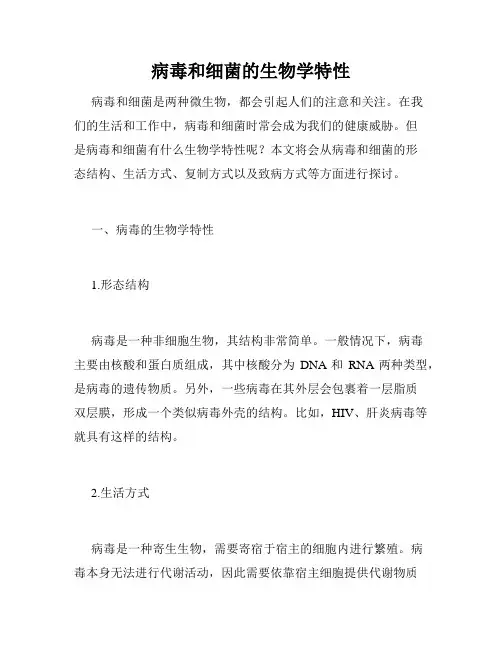 病毒和细菌的生物学特性