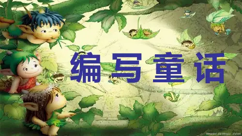 编童话故事作文() PPT课件 图文