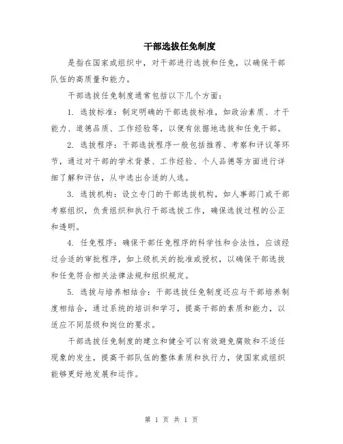 干部选拔任免制度