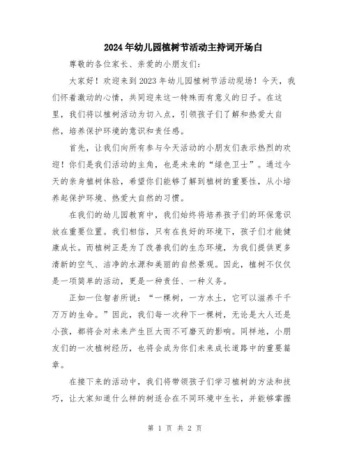 2024年幼儿园植树节活动主持词开场白