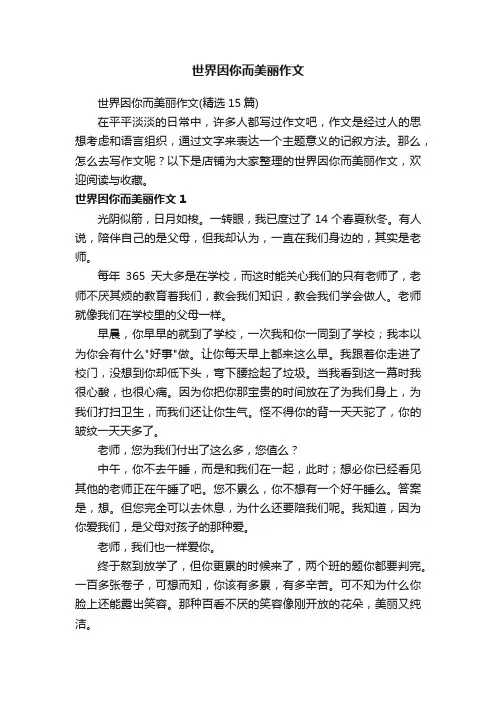 世界因你而美丽作文