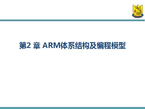 第2 章 ARM体系结构及编程模型(OBE)汇总