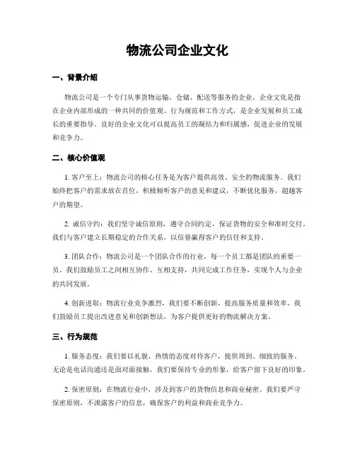物流公司企业文化