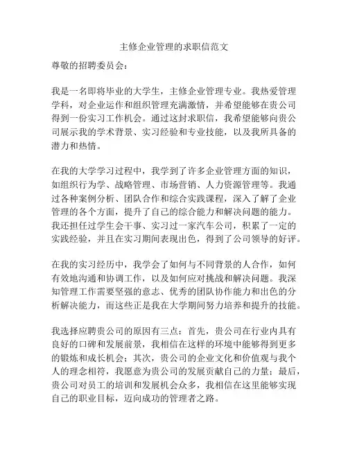 主修企业管理的求职信范文