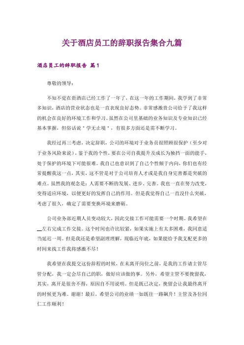 关于酒店员工的辞职报告集合九篇