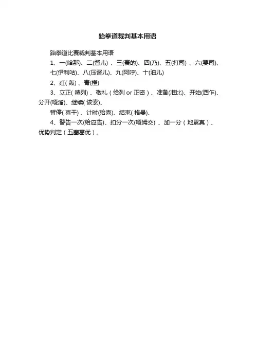 跆拳道裁判基本用语