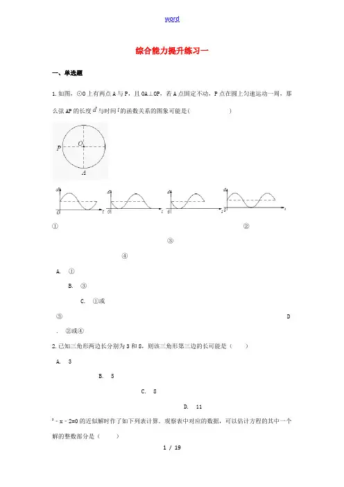中考数学 综合能力提升练习一(含解析)-人教版初中九年级全册数学试题