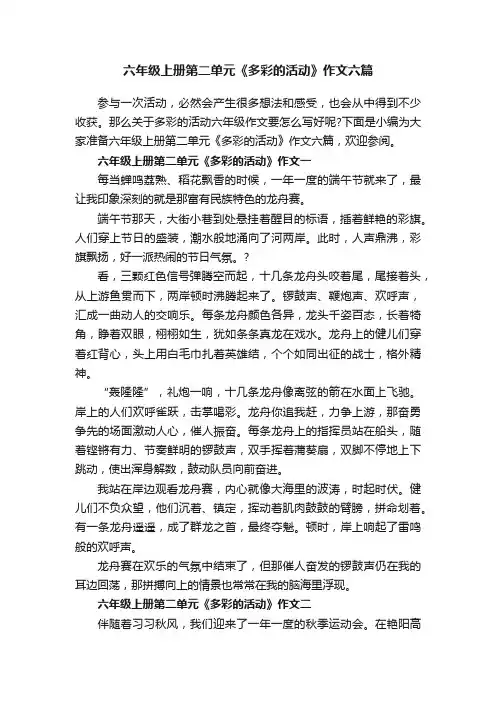 六年级上册第二单元《多彩的活动》作文六篇