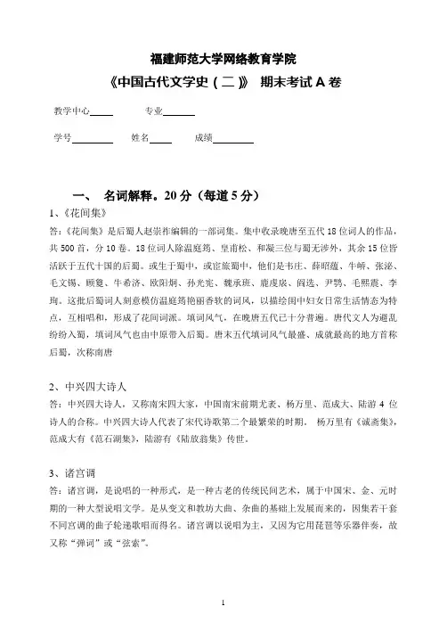 《中国古代文学史(二)期末试卷A卷