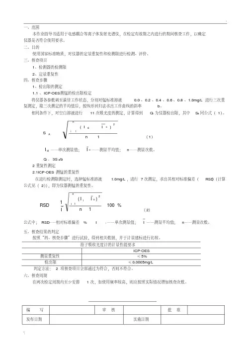 ICP-OES电感耦合等离子体发射光谱仪期间核查作业指导书