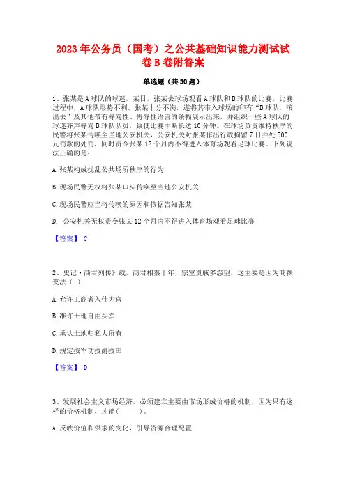2023年公务员(国考)之公共基础知识能力测试试卷B卷附答案