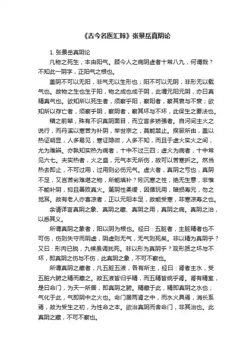 《古今名医汇粹》张景岳真阴论