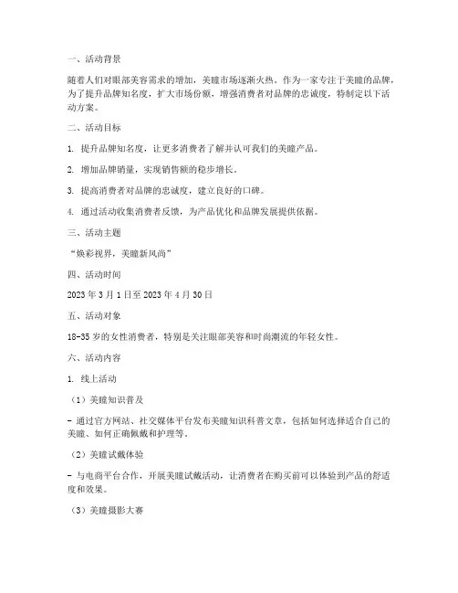 美瞳品牌策划活动方案