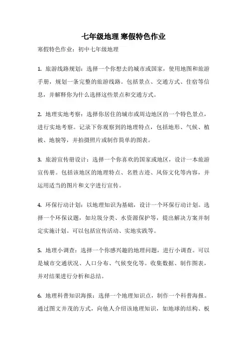 七年级地理 寒假特色作业