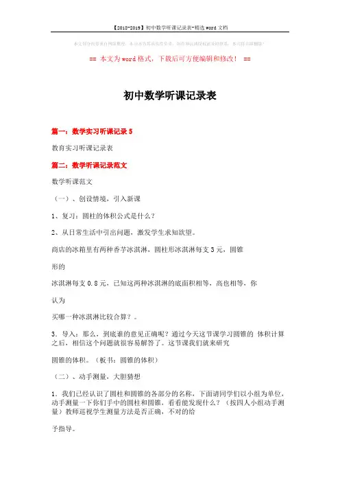 【2018-2019】初中数学听课记录表-精选word文档 (5页)