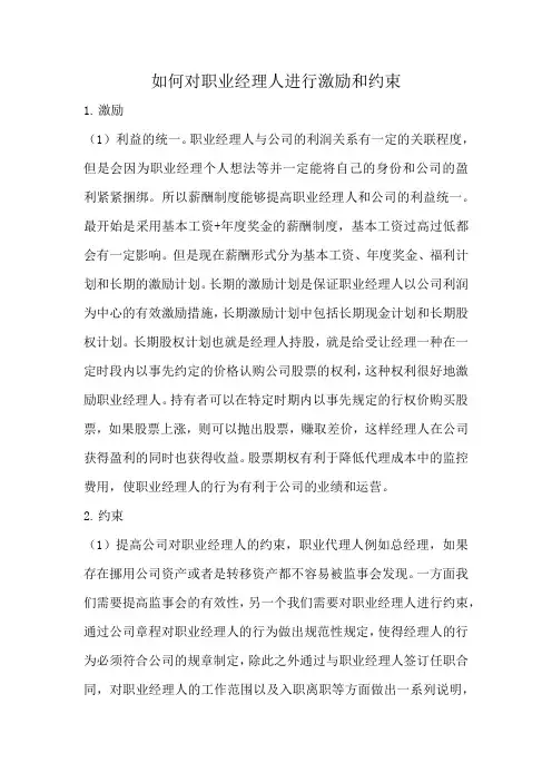 如何对职业经理人进行激励和约束