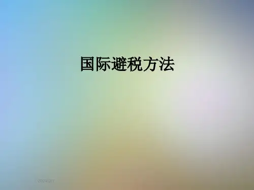 国际避税方法