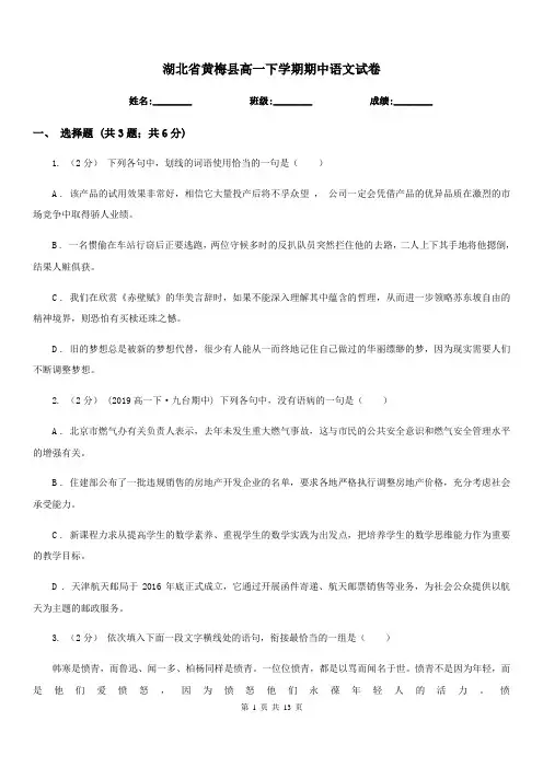 湖北省黄梅县高一下学期期中语文试卷