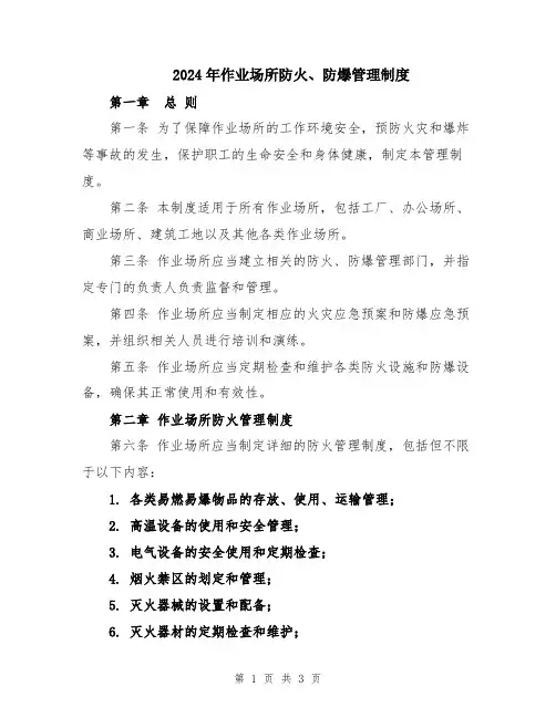 2024年作业场所防火、防爆管理制度