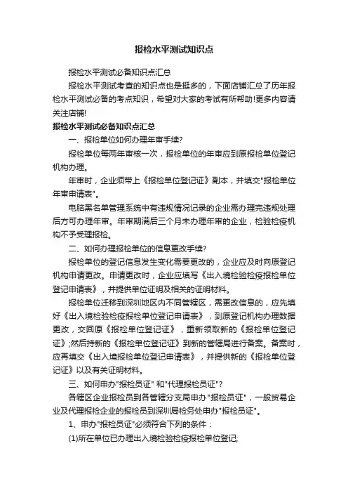 报检水平测试知识点