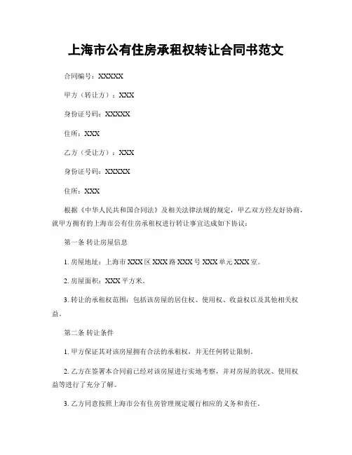 上海市公有住房承租权转让合同书范文