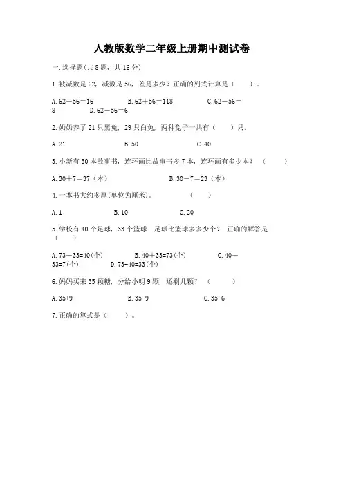 人教版数学二年级上册期中测试卷及参考答案(最新)