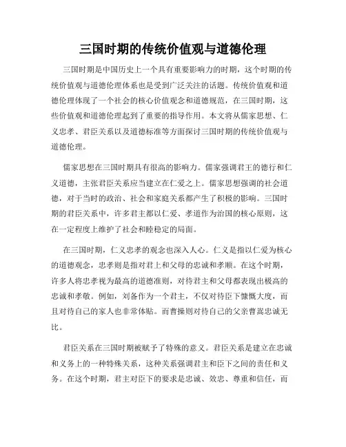 三国时期的传统价值观与道德伦理