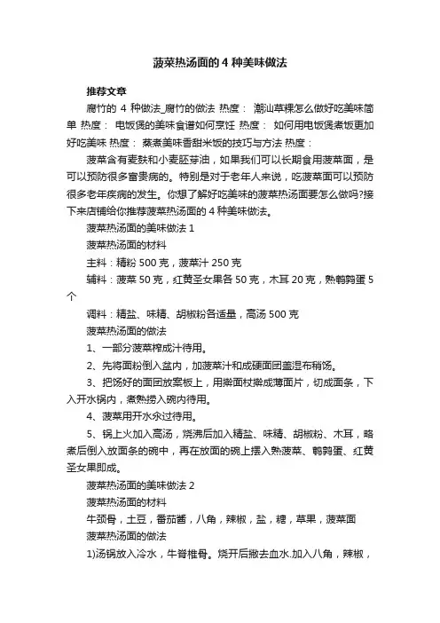 菠菜热汤面的4种美味做法