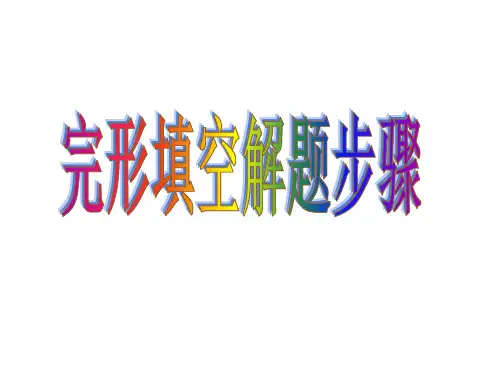 完形填空公开课课件高三英语一轮复习
