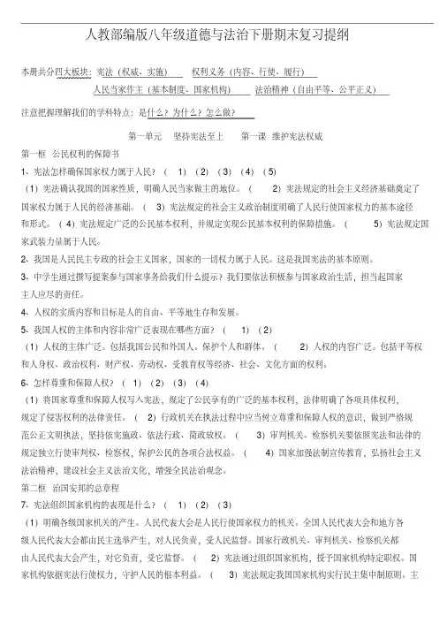 人教部编版八年级道德与法治下册期末复习提纲