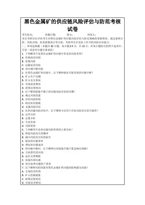 黑色金属矿的供应链风险评估与防范考核试卷