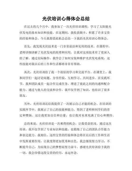 光伏培训心得体会总结