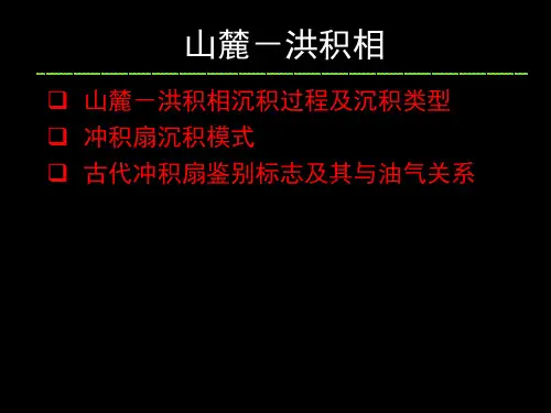 最新山麓洪积相PPT课件