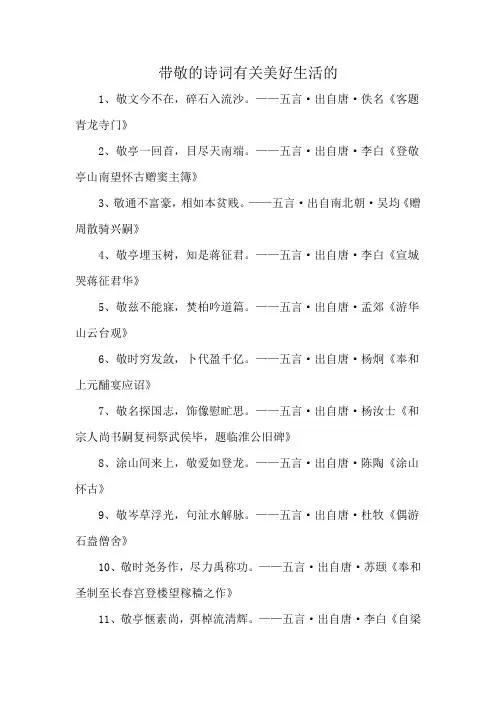 带敬的诗词有关美好生活的