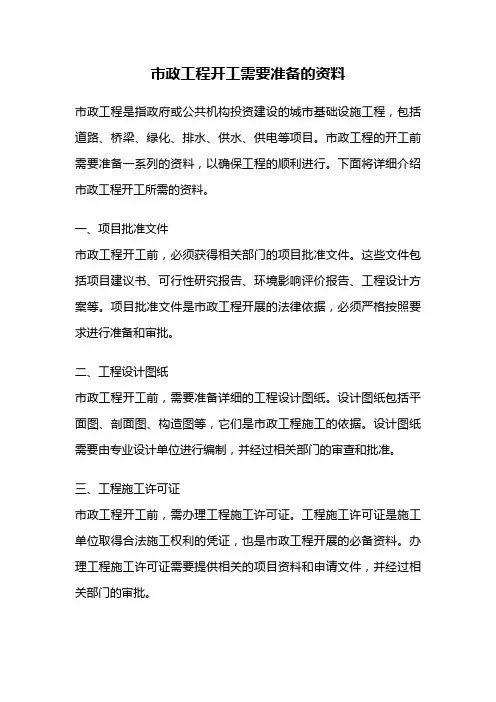 市政工程开工需要准备的资料