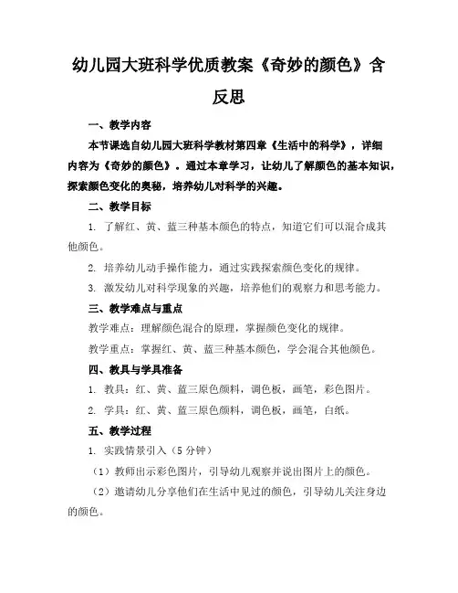 幼儿园大班科学优质教案《奇妙的颜色》含反思