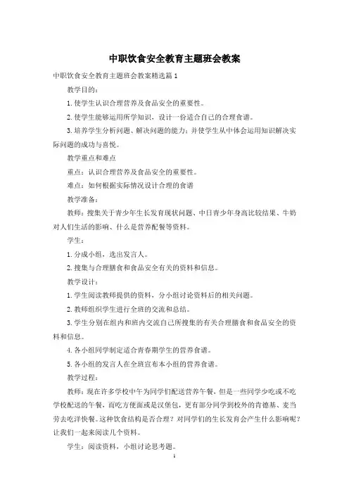 中职饮食安全教育主题班会教案