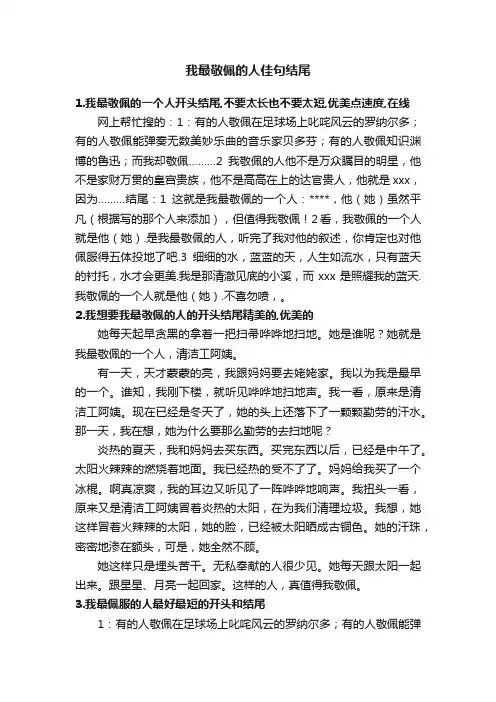 我最敬佩的人佳句结尾