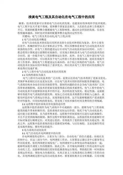 浅谈电气工程及其自动化在电气工程中的应用