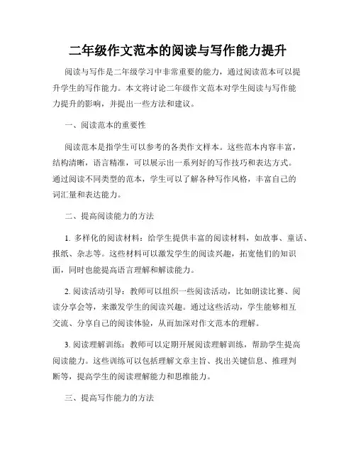 二年级作文范本的阅读与写作能力提升