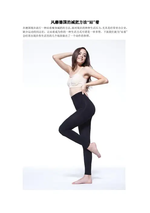 风靡德国的减肥方法