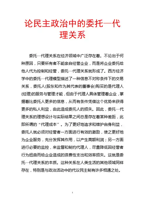 论民主政治中的委托—代理关系