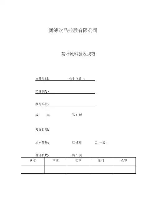 茶叶原料验收规范