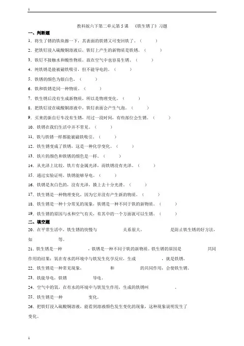 教科版小学科学六年级下册科学第二单元第5课  《铁生锈了》习题