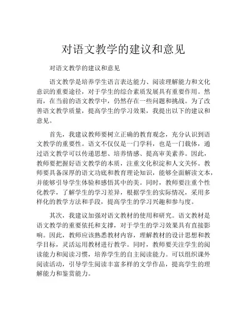 对语文教学的建议和意见