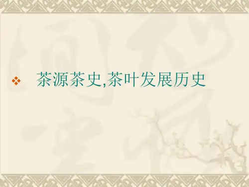 茶源茶史-茶叶发展历史