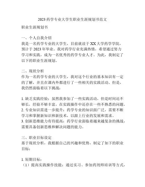 2023药学专业大学生职业生涯规划书范文
