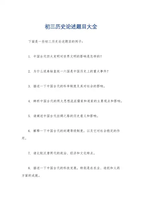 初三历史论述题目大全