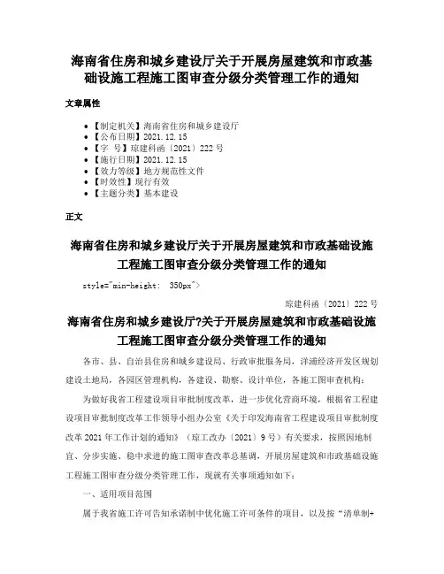海南省住房和城乡建设厅关于开展房屋建筑和市政基础设施工程施工图审查分级分类管理工作的通知