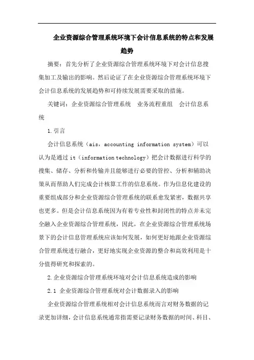企业资源综合管理系统环境下会计信息系统的特点和发展趋势